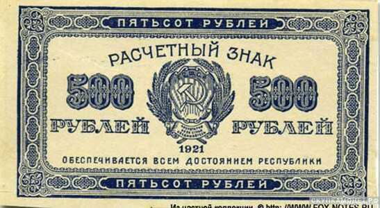  500 рублей 1921. РСФСР образца, фото 1 