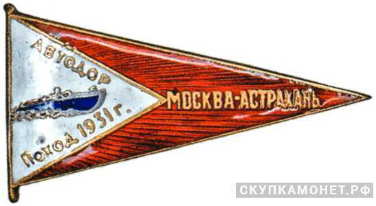  «Поход на моторных лодках Москва – Астрахань», знаки добровольных обществ и общественных организаций, фото 1 