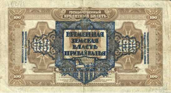  100 рублей 1918 с грифом «Временная Земская власть Прибайкалья», фото 1 