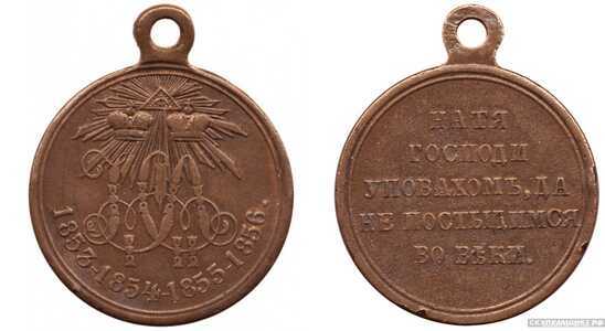  Медаль В память войны 1853-1856 гг., (медь), фото 1 