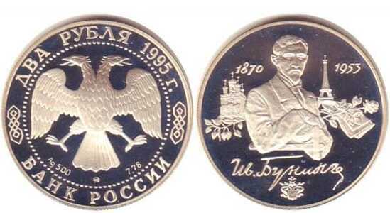  2 рубля 1995 И.А. Бунин, 125 лет со дня рождения, фото 1 