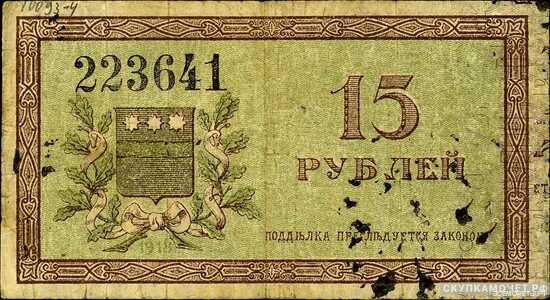  15 рублей 1918. Амурский областной исполком, фото 1 