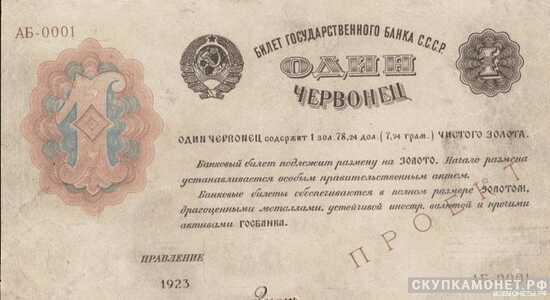  1 червонец 1923, фото 1 