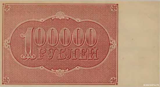  100 000 РУБЛЕЙ 1921, фото 2 