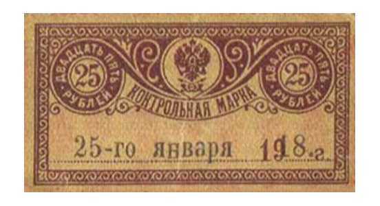  25 рублей 1918. Контрольная марка., фото 1 