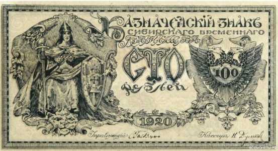  100 рублей 1920. Сибирская, фото 1 