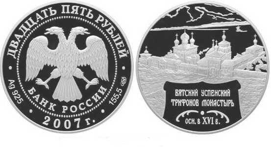  25 рублей 2007 Вятский Успенский Трифонов монастырь, Кировская область, фото 1 