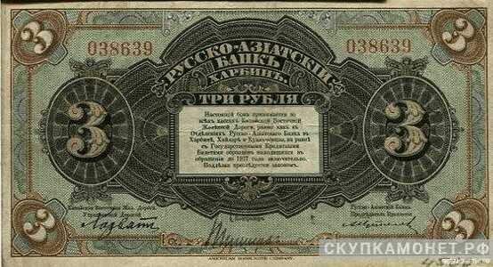  3 рубля 1919. Русско-Азиатский банк, фото 1 