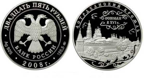  25 рублей 2008 Астраханский кремль, фото 1 