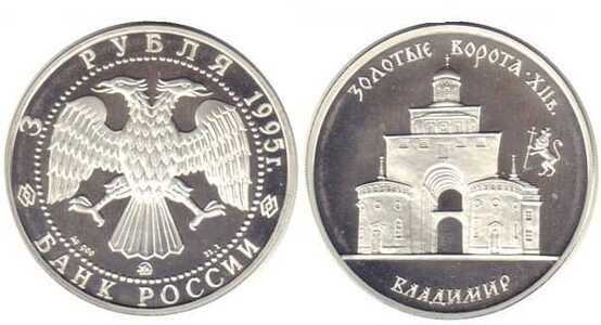  3 рубля 1995 Золотые ворота во Владимире, фото 1 