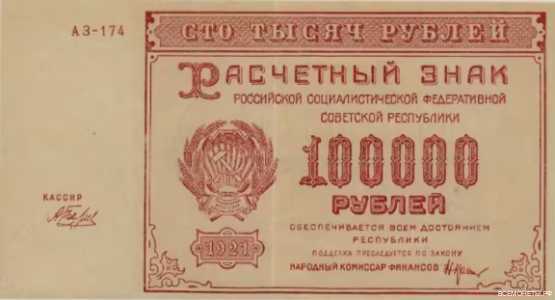  100 000 РУБЛЕЙ 1921, фото 1 