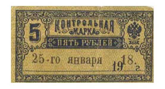  5 рублей 1918. Контрольная марка., фото 1 