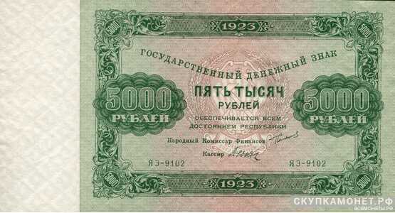  5 000 рублей 1923. Образец. Первый выпуск, фото 1 