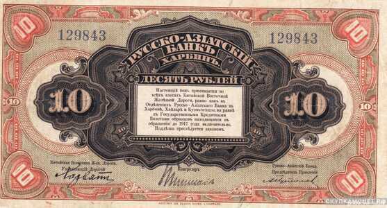  10 рублей 1919. Русско-Азиатский банк, фото 1 