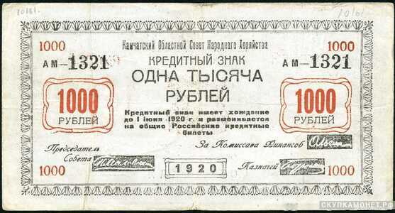  1000 рублей 1920. Камчатского областного совета народного хозяйства, фото 1 