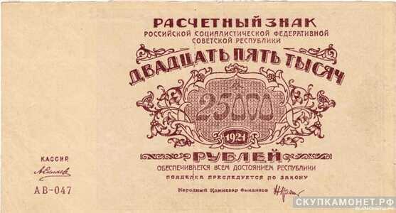  25 000 рублей 1921, фото 1 