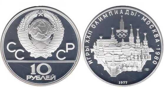  10 рублей 1977 Москва. Игры XXII Олимпиады, фото 1 