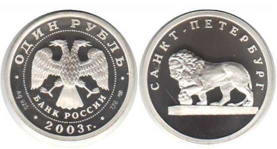  1 рубль 2003 Изображение льва на набережной у Адмиралтейства, фото 1 