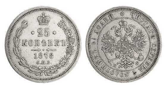  25 копеек 1878 года СПБ-НФ (Александр II, серебро), фото 1 