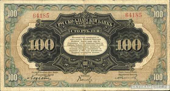 100 рублей 1919. Русско-Азиатский банк, фото 1 