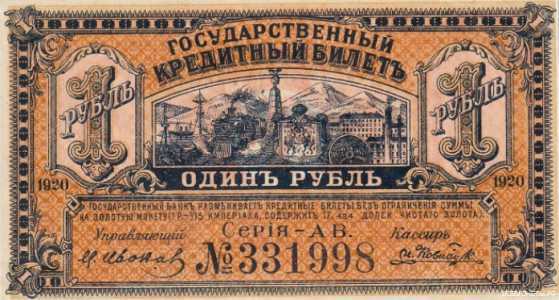  Государственный кредитный билет 1 рубль 1920, фото 1 