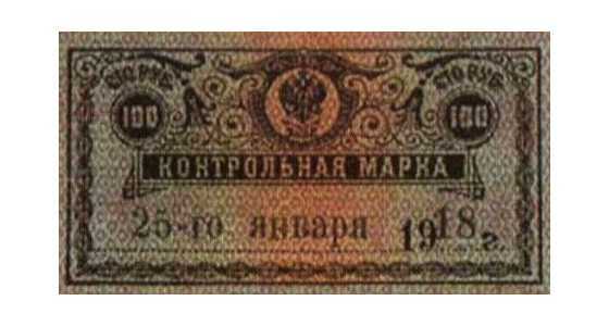  100 рублей 1918. Контрольная марка, фото 1 