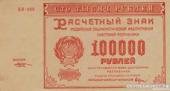  100 000 рублей 1921, фото 1 