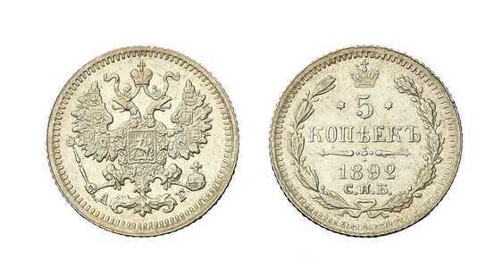  5 копеек 1892 года (серебро, Александр III), фото 1 