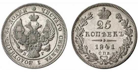  25 копеек 1841 года, Николай 1, фото 1 