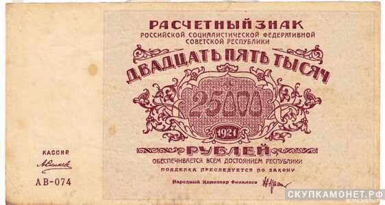  25000 рублей 1921. РСФСР образца, фото 1 