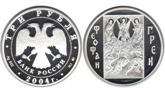  3 рубля 2004 Историческая серия. Феофан Грек, фото 1 