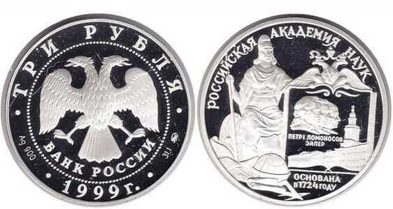  3 рубля 1999 Российская академия наук. 275 лет, фото 1 
