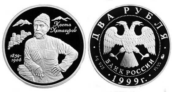  2 рубля 1999 К.Л. Хетагуров, фото 1 