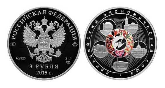  3 рубля 2015 Евразийский экономический союз, фото 1 