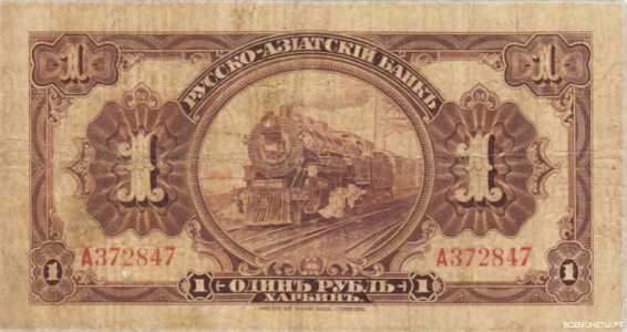  Бон 1 рубль 1919, фото 2 