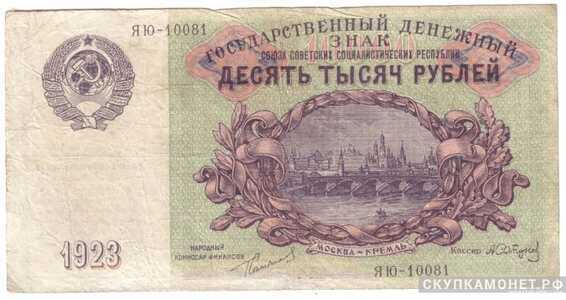  10 000 рублей 1923, фото 1 