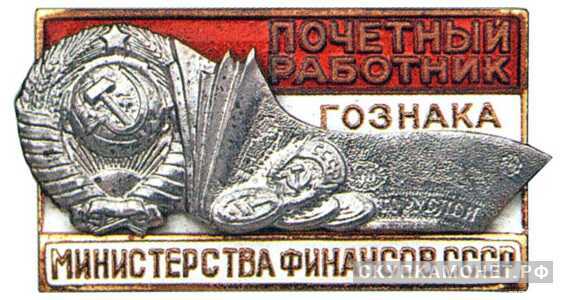 «Почетный работник Гознака», знаки и жетоны героев труда и ударников первых пятилеток, фото 1 