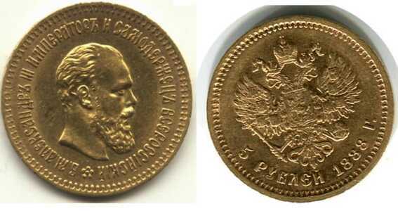  5 рублей 1888 года (золото, Александр III), фото 1 