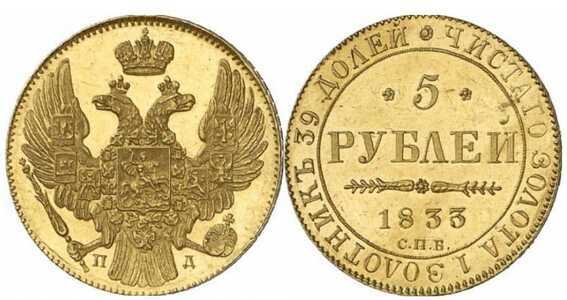  5 рублей 1833 года, Николай 1, фото 1 