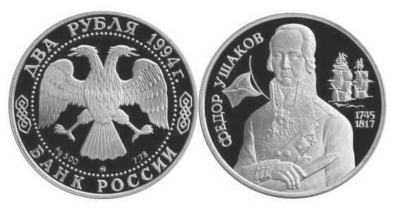  2 рубля 1994 Ф.Ф. Ушаков, 250 лет со дня рождения, фото 1 