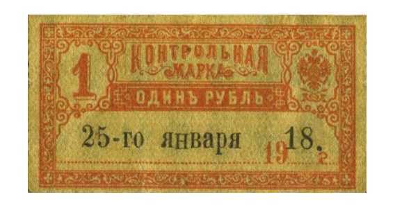  1 рубль 1918. Контрольная марка., фото 1 