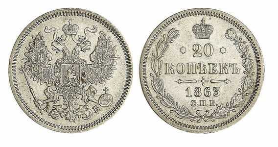  20 копеек 1863 года СПБ-АБ (Александр II, серебро), фото 1 