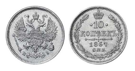  10 копеек 1867 года СПБ-НI (серебро, Александр II)., фото 1 