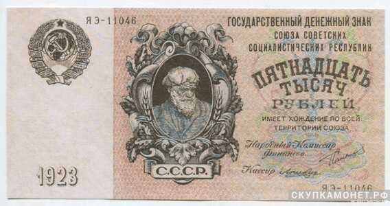  15 000 рублей 1923, фото 1 