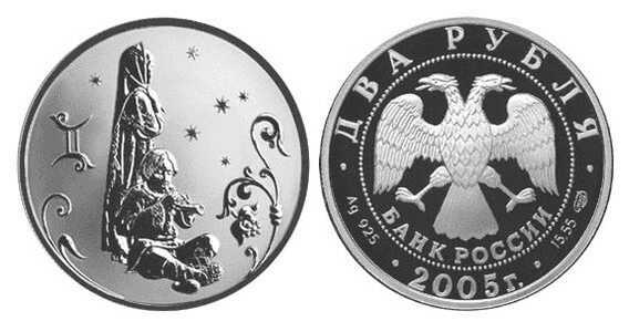  2 рубля 2005 Знаки зодиака. Близнецы, фото 1 