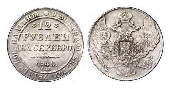  12 рублей 1840 года, Николай 1, фото 1 