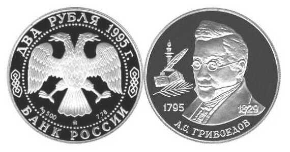  2 рубля 1995 А.С. Грибоедов, 200 лет со дня рождения, фото 1 