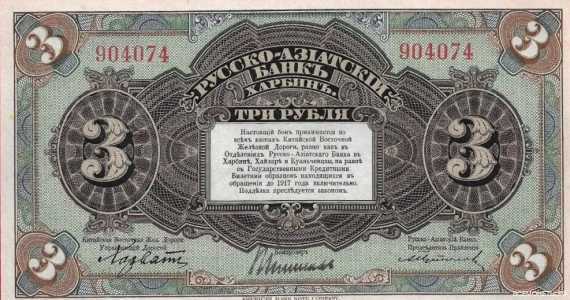  Бон 3 рубля 1919, фото 1 