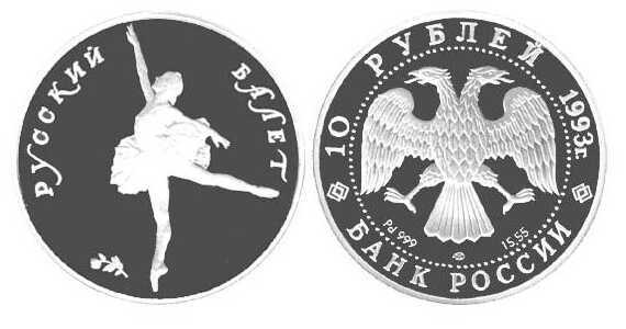  10 рублей 1993 года «Русский балет» (палладий), фото 1 