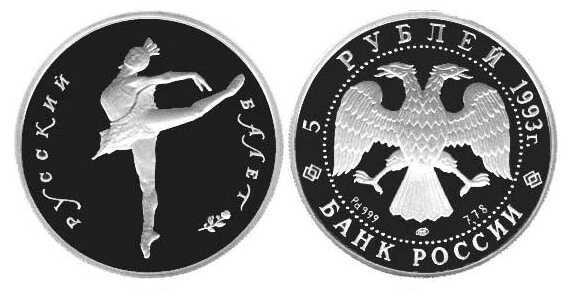  5 рублей 1993 года («Русский балет», палладий), фото 1 